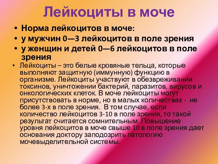 Лейкоциты в моче Норма лейкоцитов в моче: у мужчин 0—3