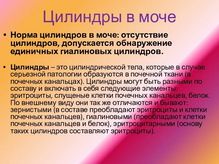 Цилиндры в моче Норма цилиндров в моче: отсутствие цилиндров, допускается