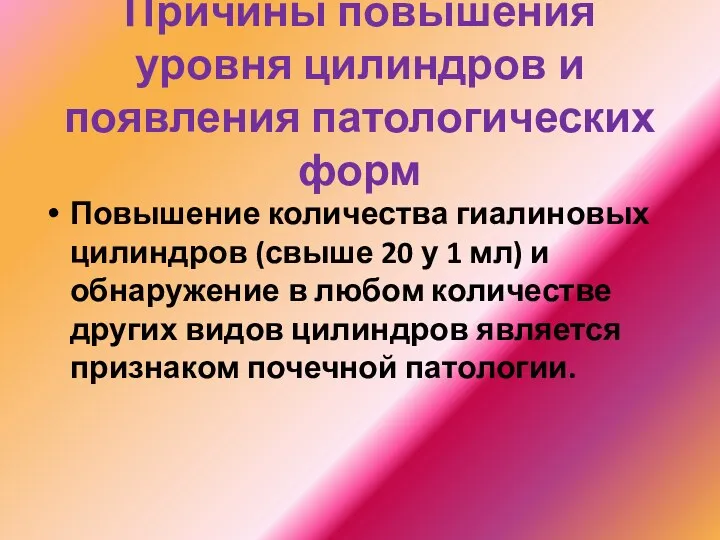 Причины повышения уровня цилиндров и появления патологических форм Повышение количества