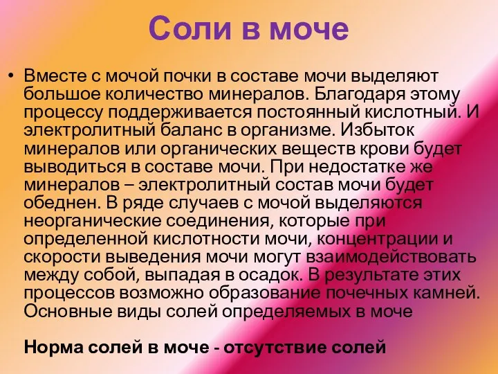 Соли в моче Вместе с мочой почки в составе мочи