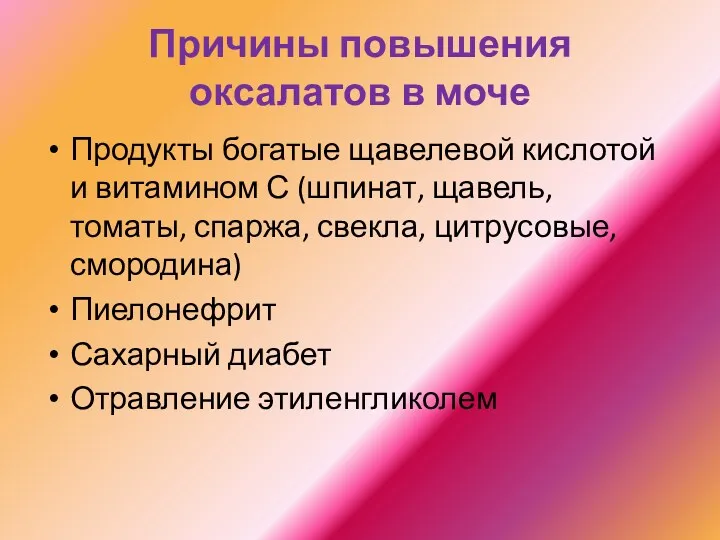 Причины повышения оксалатов в моче Продукты богатые щавелевой кислотой и