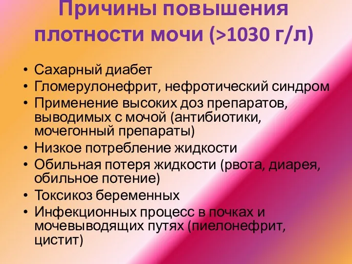 Причины повышения плотности мочи (>1030 г/л) Сахарный диабет Гломерулонефрит, нефротический