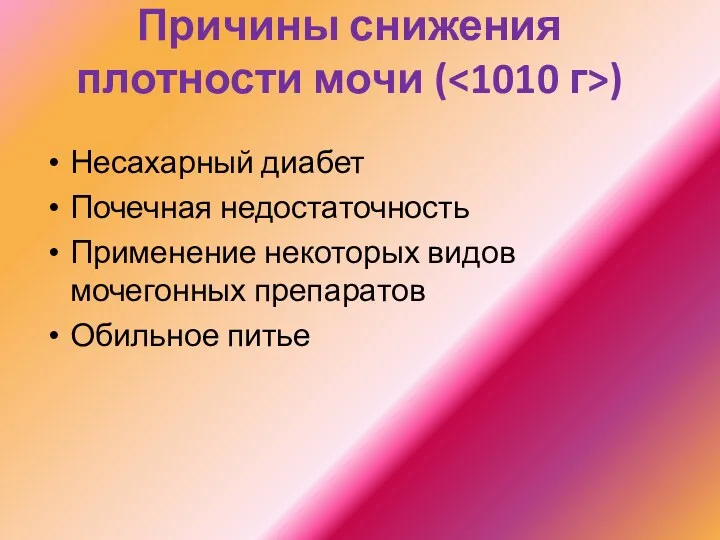 Причины снижения плотности мочи ( ) Несахарный диабет Почечная недостаточность