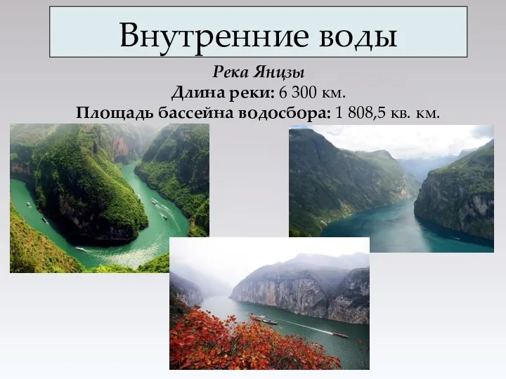 Внутренние воды Река Янцзы Длина реки: 6 300 км. Площадь бассейна водосбора: 1 808,5 кв. км.