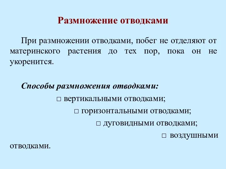 Размножение отводками При размножении отводками, побег не отделяют от материнского