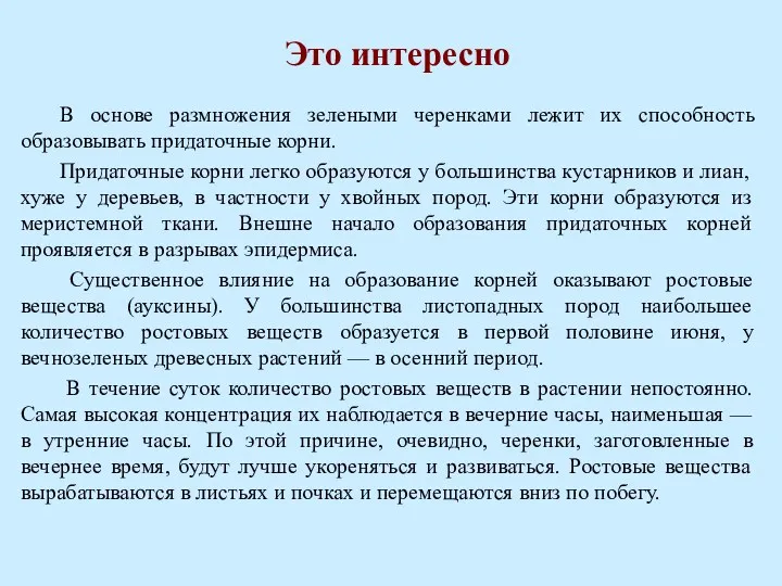 Это интересно В основе размножения зелеными черенками лежит их способность