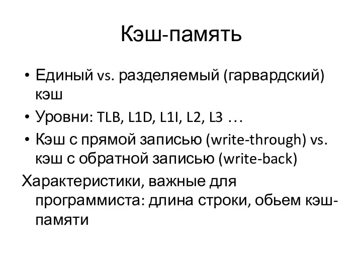 Кэш-память Единый vs. разделяемый (гарвардский) кэш Уровни: TLB, L1D, L1I,