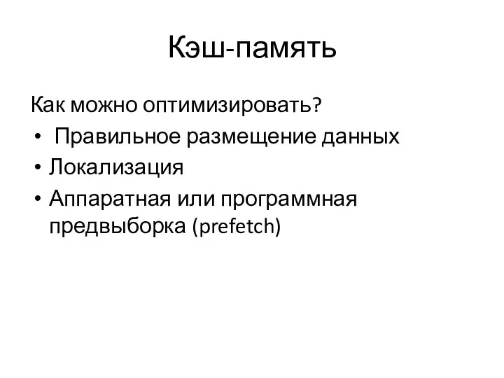 Кэш-память Как можно оптимизировать? Правильное размещение данных Локализация Аппаратная или программная предвыборка (prefetch)