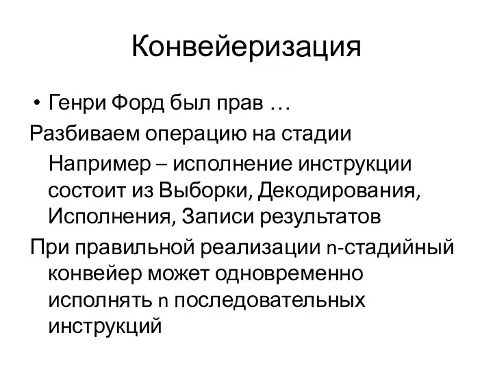 Конвейеризация Генри Форд был прав … Разбиваем операцию на стадии