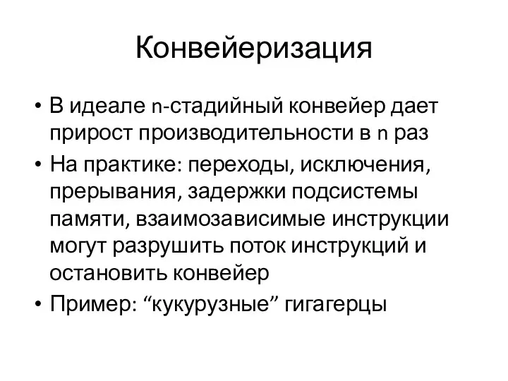 Конвейеризация В идеале n-стадийный конвейер дает прирост производительности в n