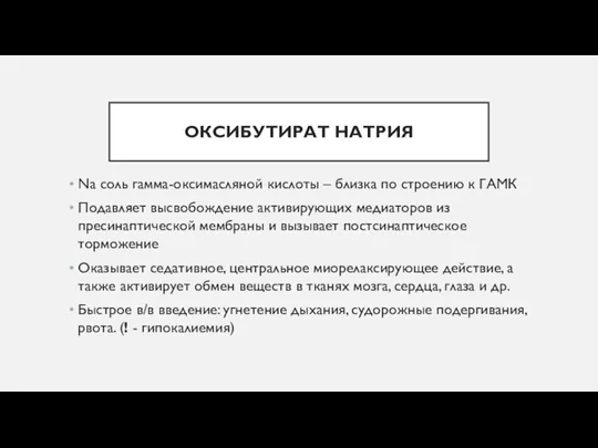 ОКСИБУТИРАТ НАТРИЯ Na соль гамма-оксимасляной кислоты – близка по строению