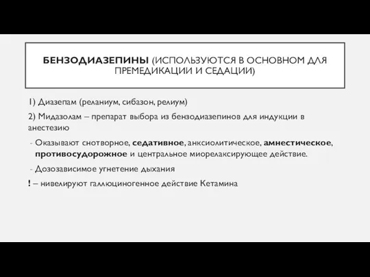 БЕНЗОДИАЗЕПИНЫ (ИСПОЛЬЗУЮТСЯ В ОСНОВНОМ ДЛЯ ПРЕМЕДИКАЦИИ И СЕДАЦИИ) 1) Диазепам