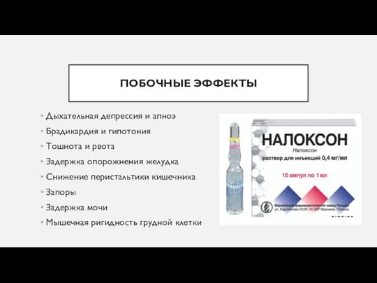 ПОБОЧНЫЕ ЭФФЕКТЫ Дыхательная депрессия и апноэ Брадикардия и гипотония Тошнота