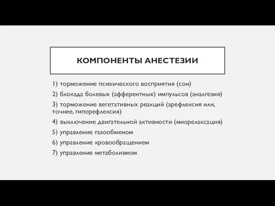 КОМПОНЕНТЫ АНЕСТЕЗИИ 1) торможение психического восприятия (сон) 2) блокада болевых