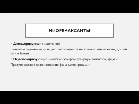 МИОРЕЛАКСАНТЫ Деполяризующие (листенон) Вызывают удлинение фазы деполяризации от нескольких миллисекунд