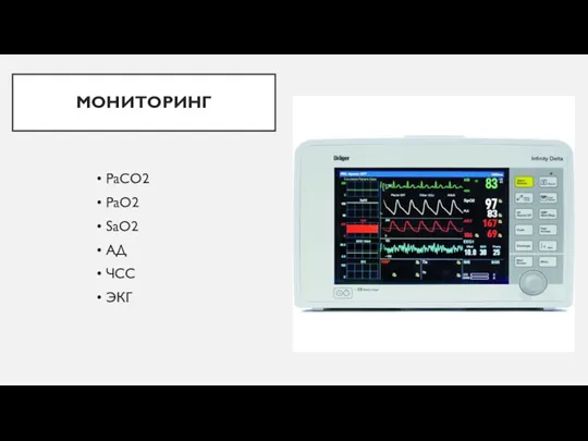 МОНИТОРИНГ • PaCO2 • PaO2 • SaO2 • АД • ЧСС • ЭКГ