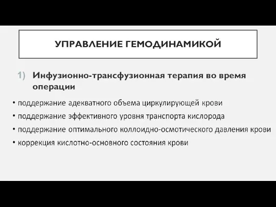 УПРАВЛЕНИЕ ГЕМОДИНАМИКОЙ Инфузионно-трансфузионная терапия во время операции