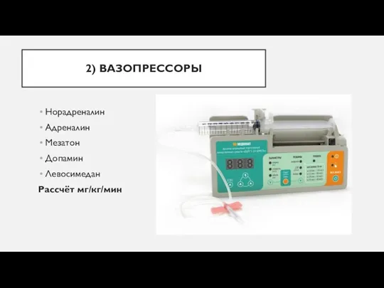 2) ВАЗОПРЕССОРЫ Норадреналин Адреналин Мезатон Допамин Левосимедан Рассчёт мг/кг/мин