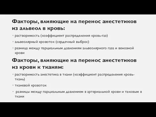 Факторы, влияющие на перенос анестетиков из альвеол в кровь: растворимость