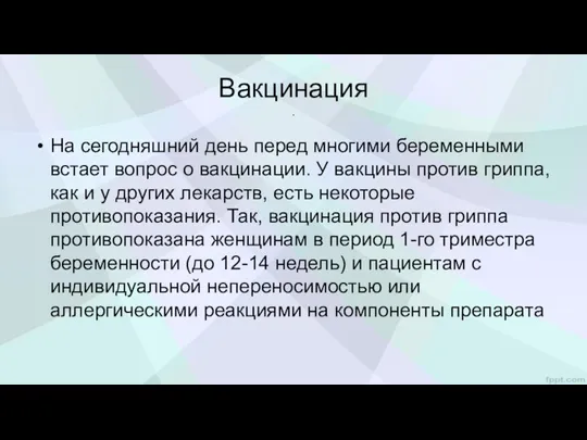 Вакцинация . На сегодняшний день перед многими беременными встает вопрос