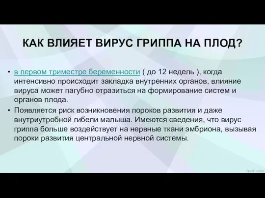 КАК ВЛИЯЕТ ВИРУС ГРИППА НА ПЛОД? в первом триместре беременности