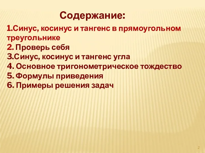 Содержание: 1.Синус, косинус и тангенс в прямоугольном треугольнике 2. Проверь