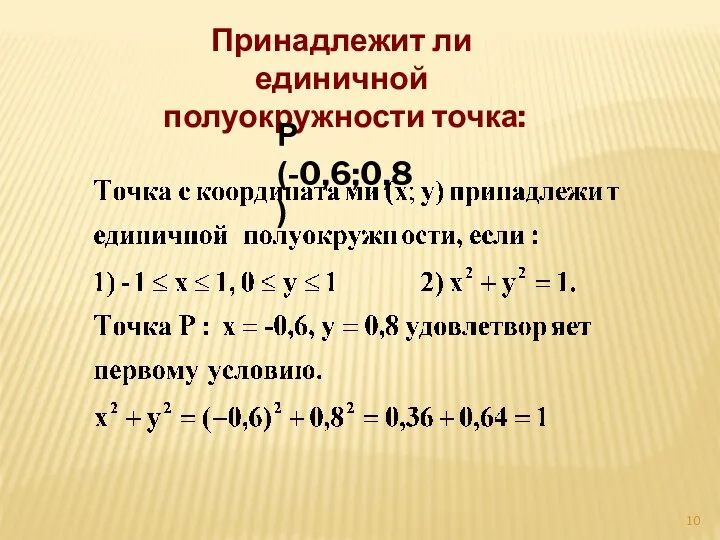 Принадлежит ли единичной полуокружности точка: Р(-0,6;0,8)