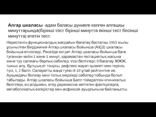 Нәрестенің функционалдық жағдайын бағалау бастапқы 1953 жылы ұсынылған Вирджиния Апгар