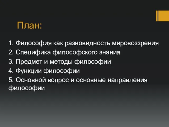 План: 1. Философия как разновидность мировоззрения 2. Специфика философского знания