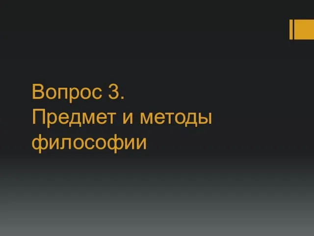 Вопрос 3. Предмет и методы философии