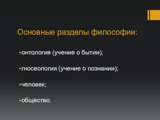 Основные разделы философии: онтология (учение о бытии); гносеология (учение о познании); человек; общество.