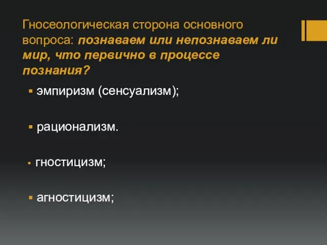 Гносеологическая сторона основного вопроса: познаваем или непознаваем ли мир, что