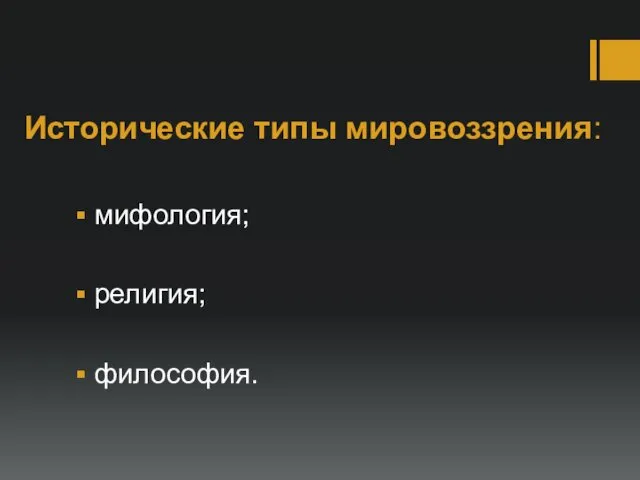 Исторические типы мировоззрения: мифология; религия; философия.