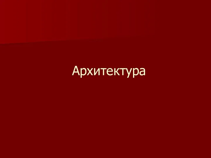 Архитектура