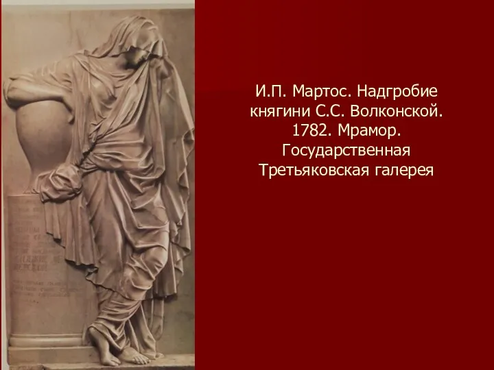 И.П. Мартос. Надгробие княгини С.С. Волконской. 1782. Мрамор. Государственная Третьяковская галерея