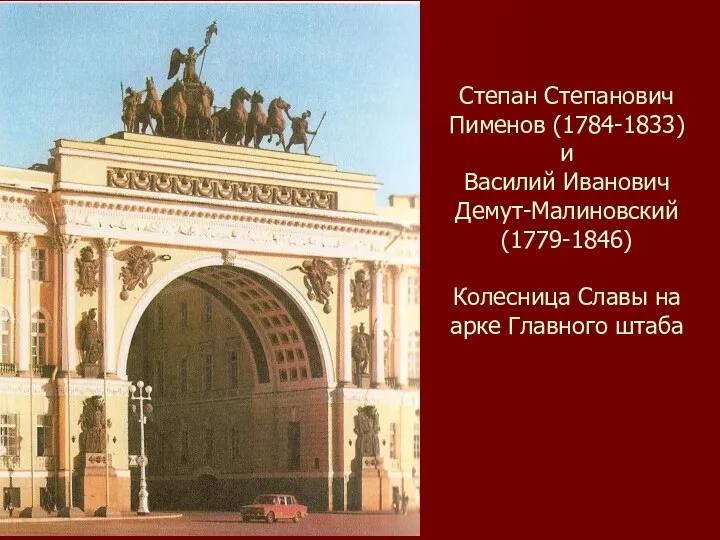 Степан Степанович Пименов (1784-1833) и Василий Иванович Демут-Малиновский (1779-1846) Колесница Славы на арке Главного штаба