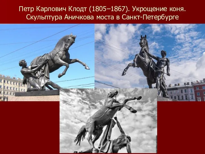 Петр Карлович Клодт (1805–1867). Укрощение коня. Скульптура Аничкова моста в Санкт-Петербурге