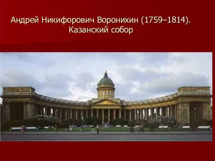 Андрей Никифорович Воронихин (1759–1814). Казанский собор