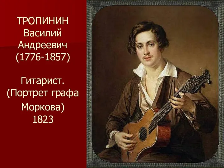 ТРОПИНИН Василий Андреевич (1776-1857) Гитарист. (Портрет графа Моркова) 1823