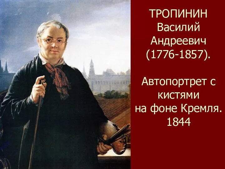 ТРОПИНИН Василий Андреевич (1776-1857). Автопортрет с кистями на фоне Кремля. 1844