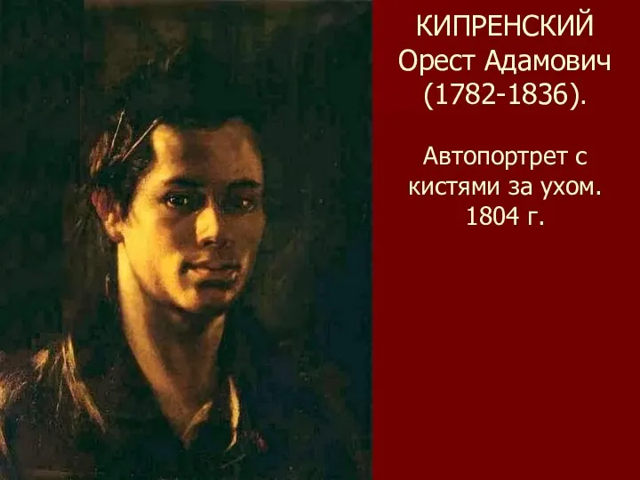 КИПРЕНСКИЙ Орест Адамович (1782-1836). Автопортрет с кистями за ухом. 1804 г.