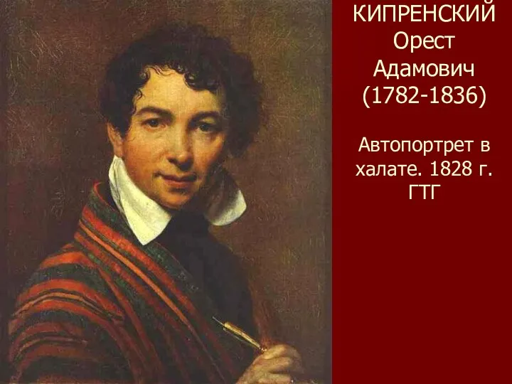 КИПРЕНСКИЙ Орест Адамович (1782-1836) Автопортрет в халате. 1828 г. ГТГ