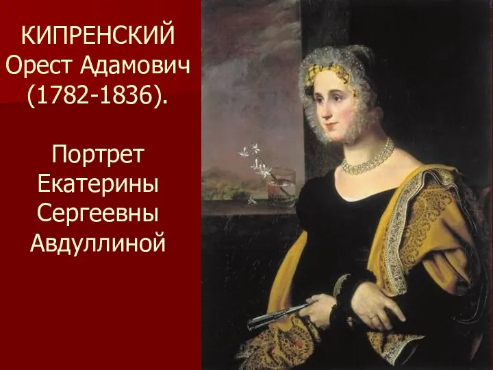 КИПРЕНСКИЙ Орест Адамович (1782-1836). Портрет Екатерины Сергеевны Авдуллиной