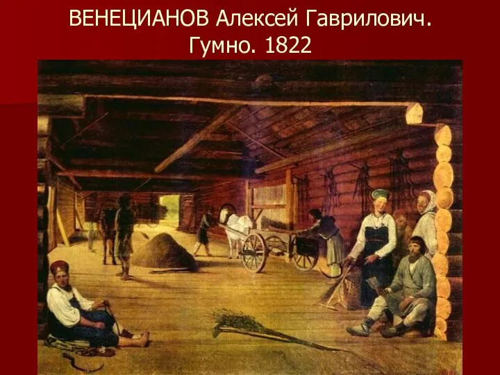 ВЕНЕЦИАНОВ Алексей Гаврилович. Гумно. 1822