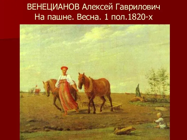 ВЕНЕЦИАНОВ Алексей Гаврилович На пашне. Весна. 1 пол.1820-х