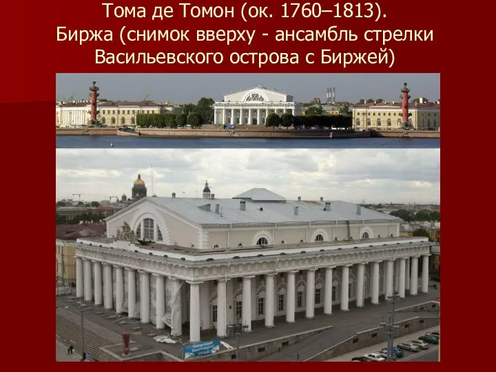 Тома де Томон (ок. 1760–1813). Биржа (снимок вверху - ансамбль стрелки Васильевского острова с Биржей)