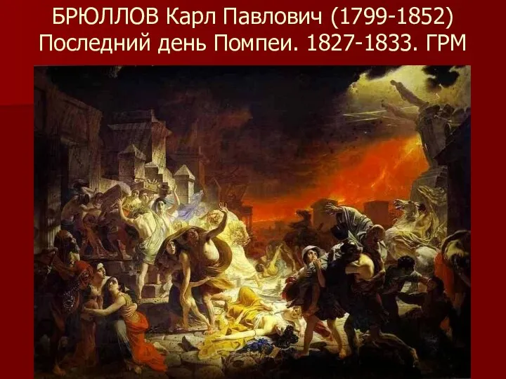 БРЮЛЛОВ Карл Павлович (1799-1852) Последний день Помпеи. 1827-1833. ГРМ