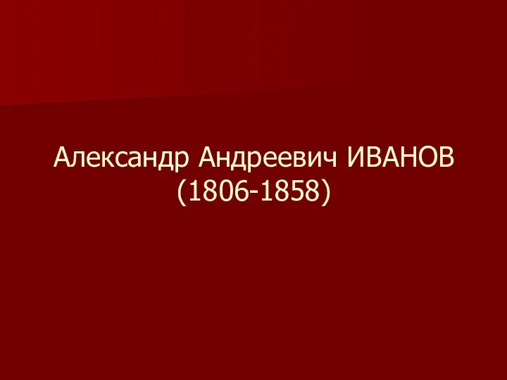 Александр Андреевич ИВАНОВ (1806-1858)