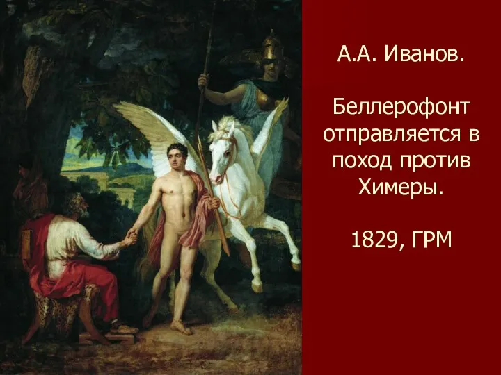 А.А. Иванов. Беллерофонт отправляется в поход против Химеры. 1829, ГРМ