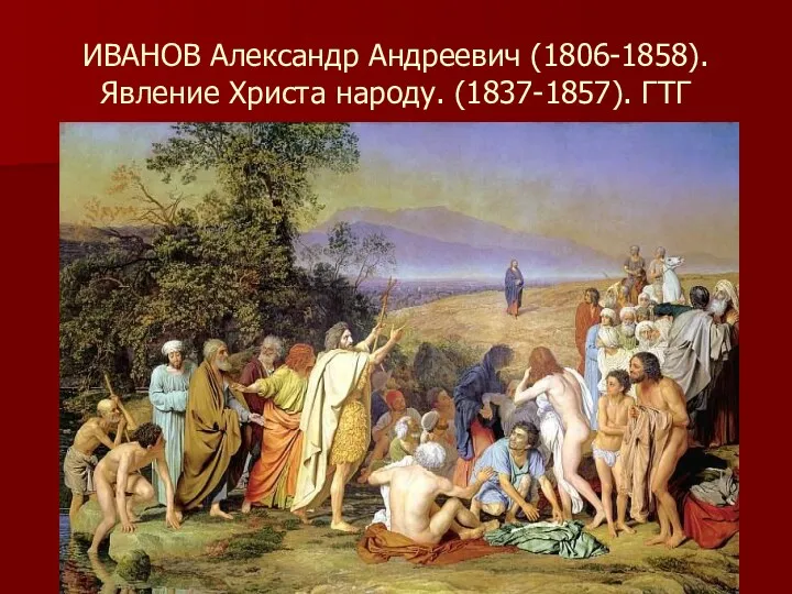 ИВАНОВ Александр Андреевич (1806-1858). Явление Христа народу. (1837-1857). ГТГ